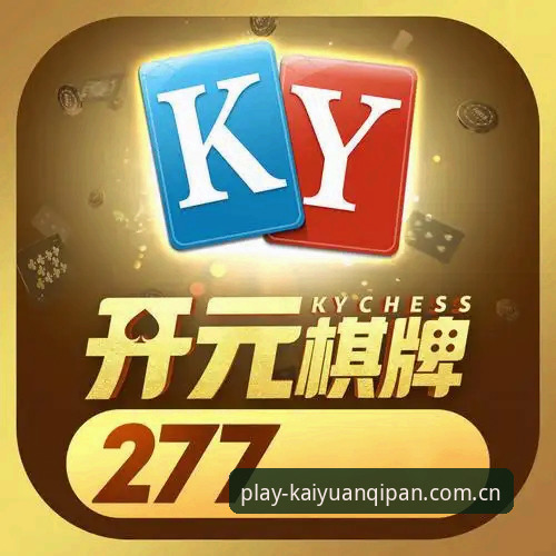 开元棋牌用户反馈攻略 资深玩家亲测:开元棋牌用户反馈攻略与实战经验分享